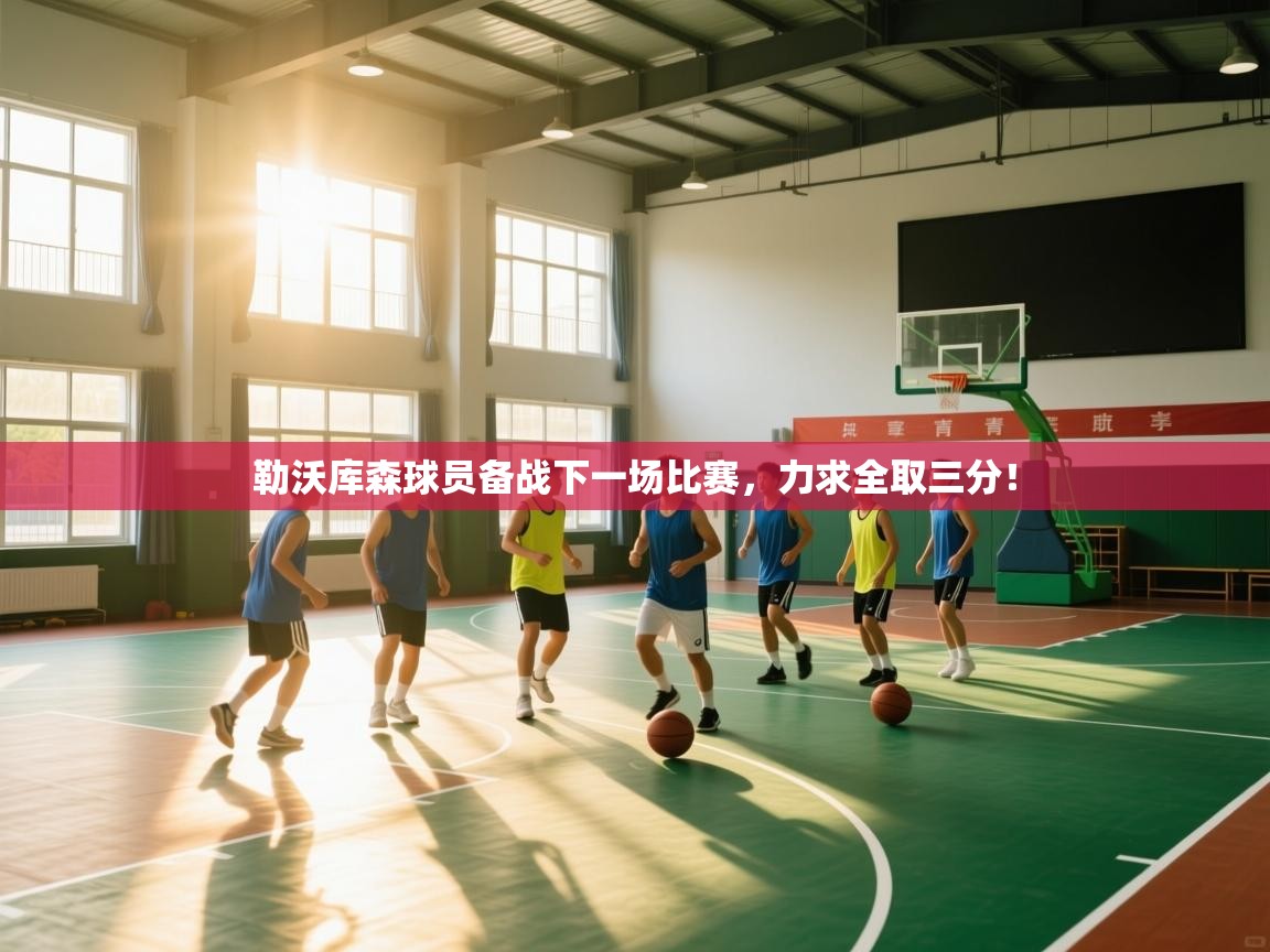 勒沃库森球员备战下一场比赛,力求全取三分! 第1张