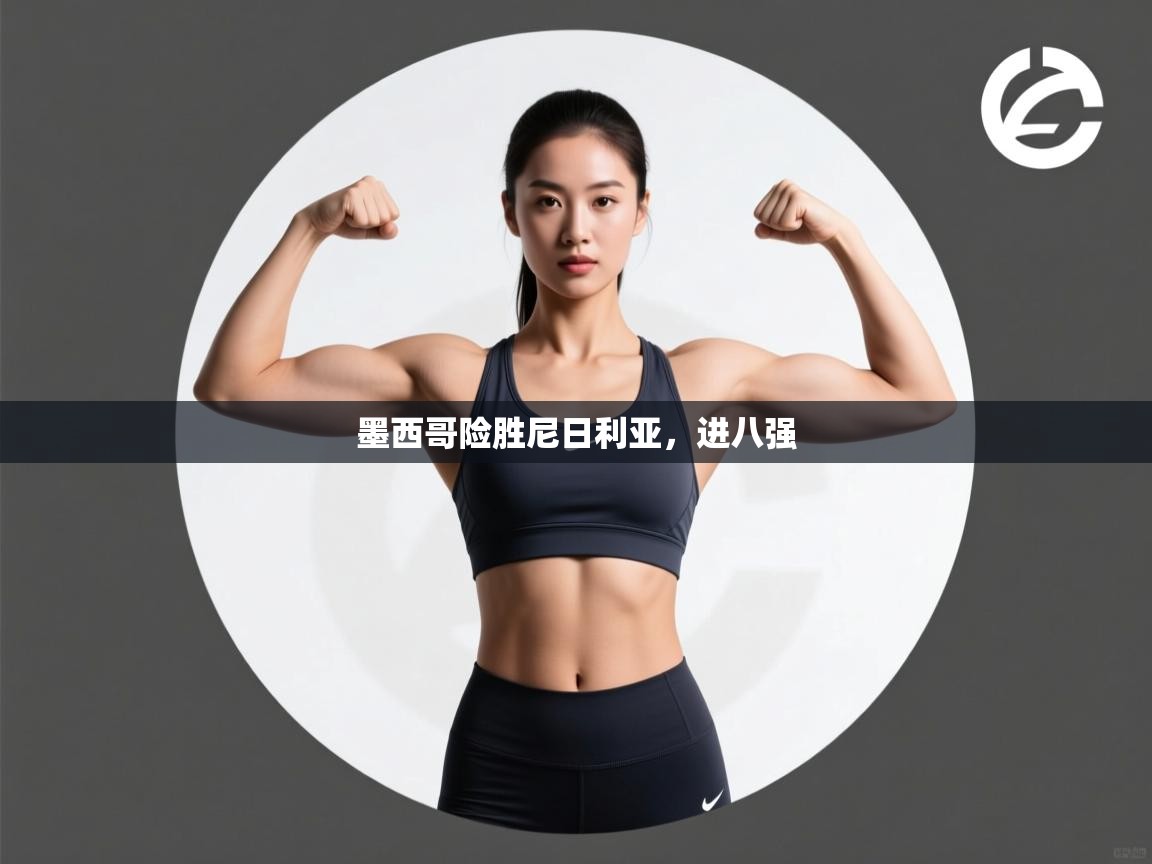 墨西哥险胜尼日利亚，进八强