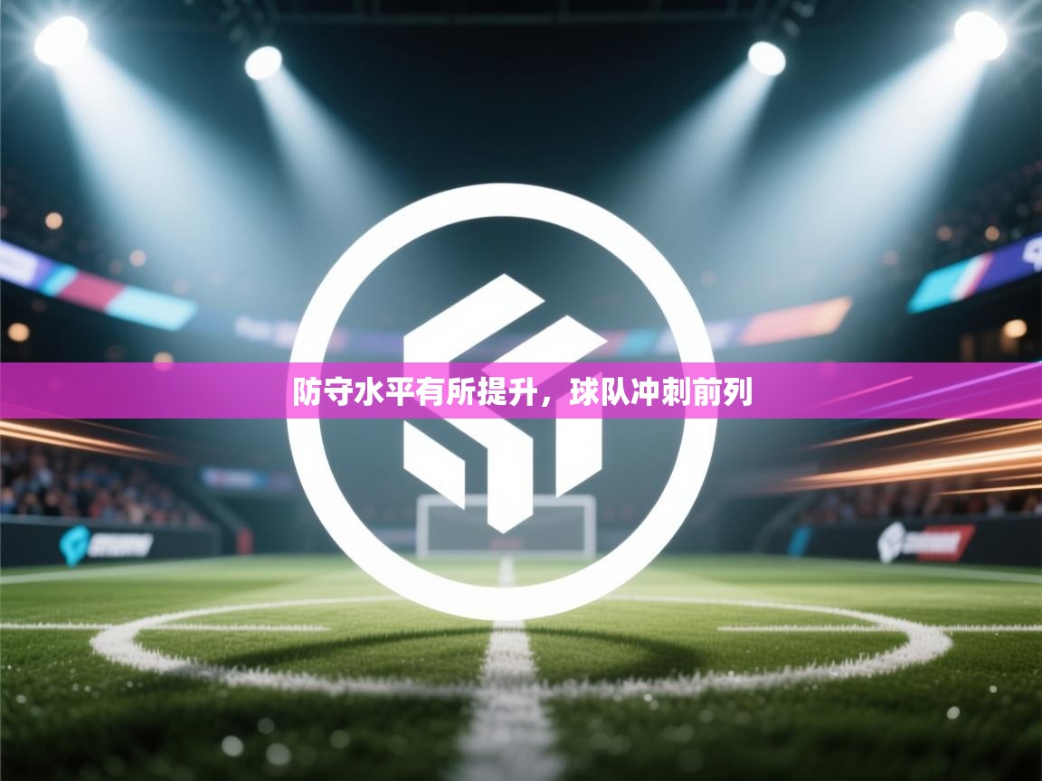 防守水平有所提升，球队冲刺前列  第2张