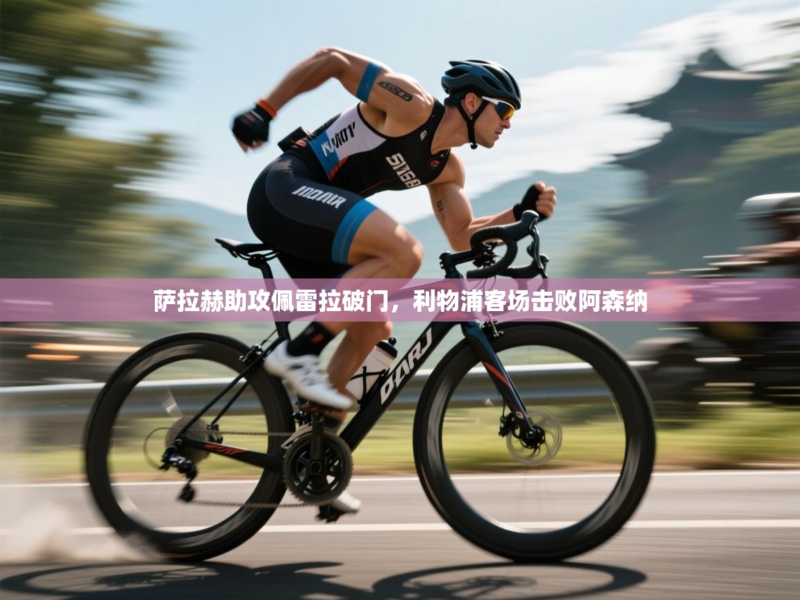 萨拉赫助攻佩雷拉破门，利物浦客场击败阿森纳  第2张