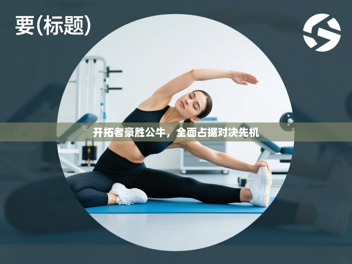 开拓者豪胜公牛，全面占据对决先机  第2张