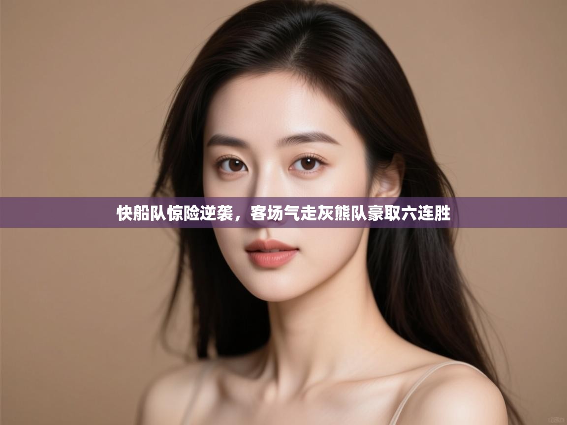 快船队惊险逆袭，客场气走灰熊队豪取六连胜  第1张