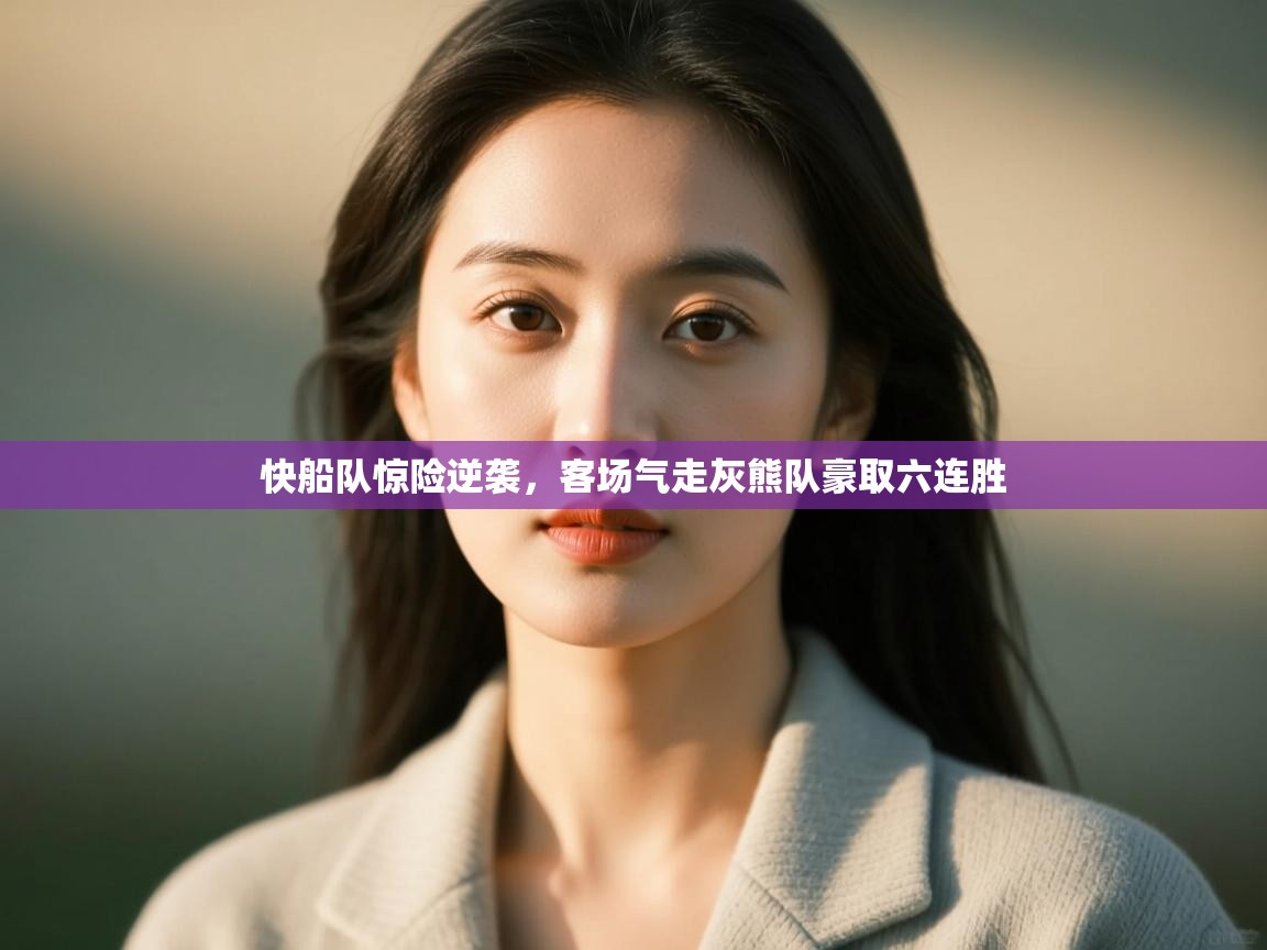 快船队惊险逆袭，客场气走灰熊队豪取六连胜  第2张