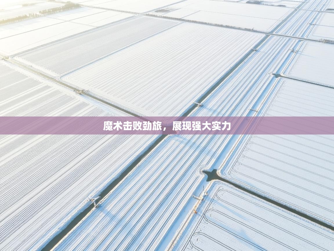 魔术击败劲旅，展现强大实力