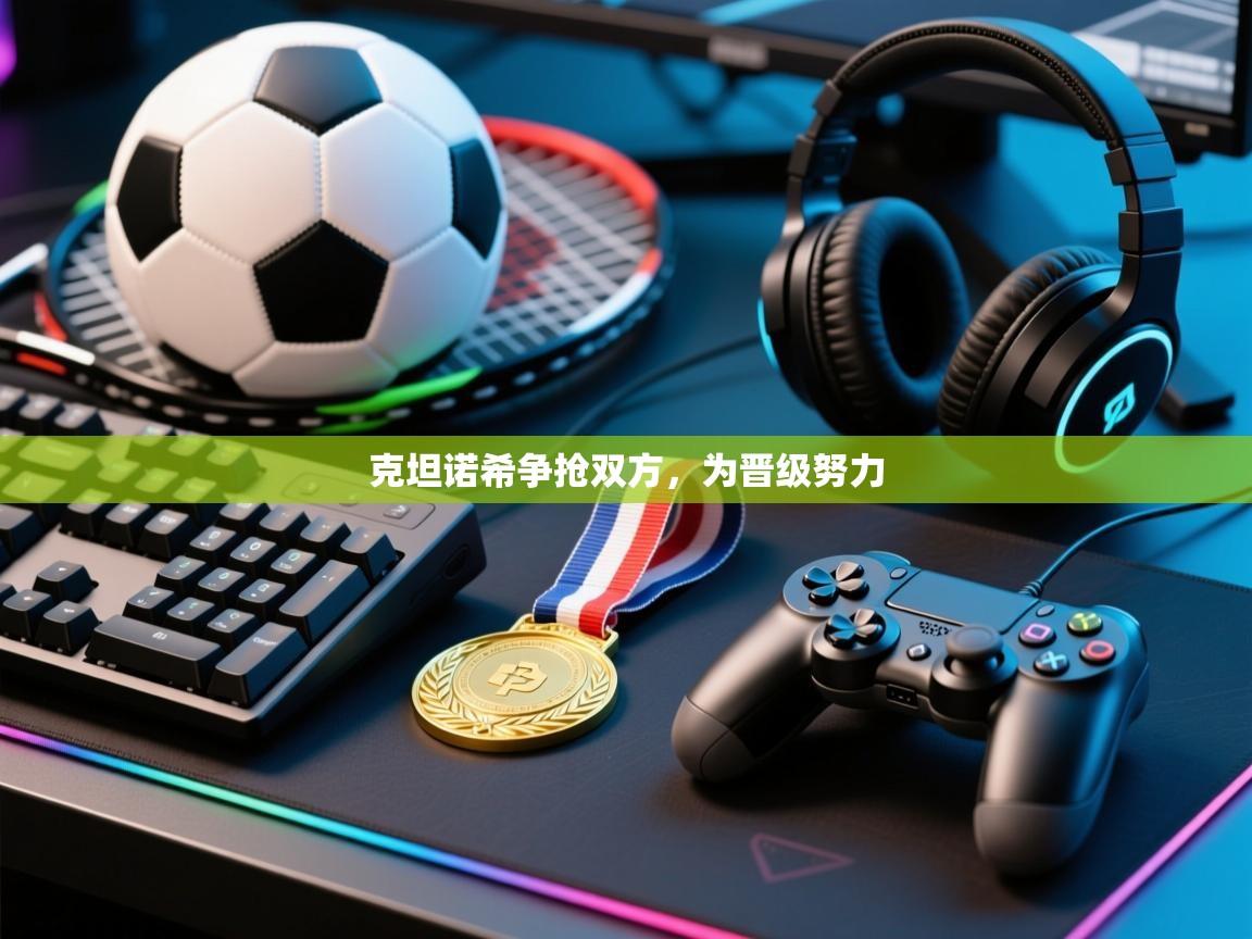 克坦诺希争抢双方，为晋级努力