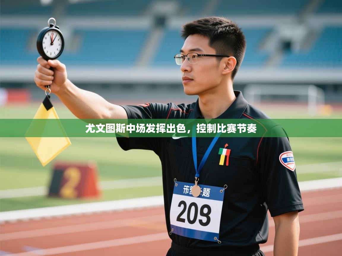 尤文图斯中场发挥出色，控制比赛节奏