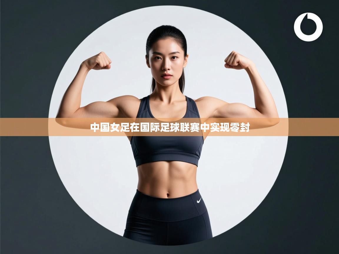 中国女足在国际足球联赛中实现零封