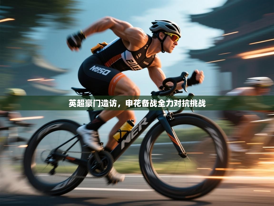 英超豪门造访，申花备战全力对抗挑战