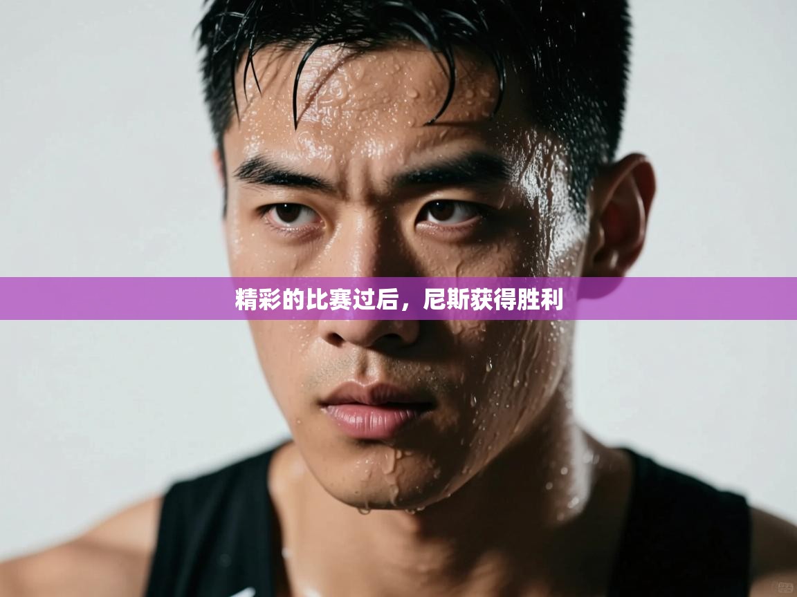 精彩的比赛过后，尼斯获得胜利