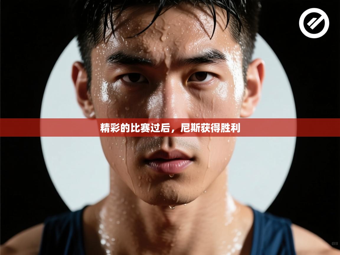 精彩的比赛过后，尼斯获得胜利  第2张