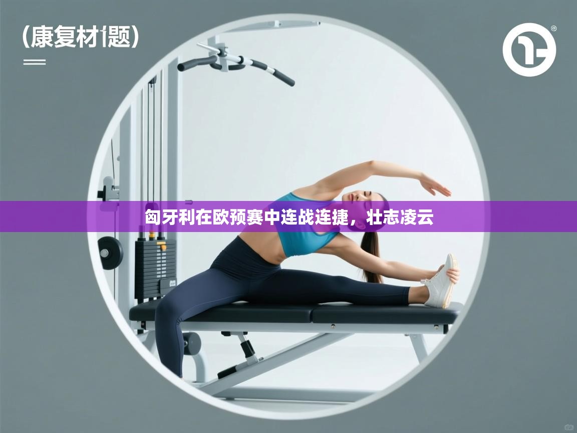 匈牙利在欧预赛中连战连捷，壮志凌云