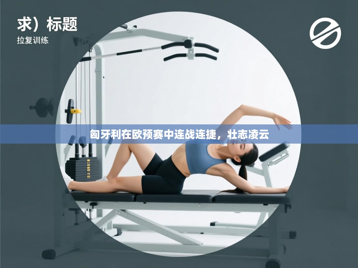 匈牙利在欧预赛中连战连捷，壮志凌云  第2张