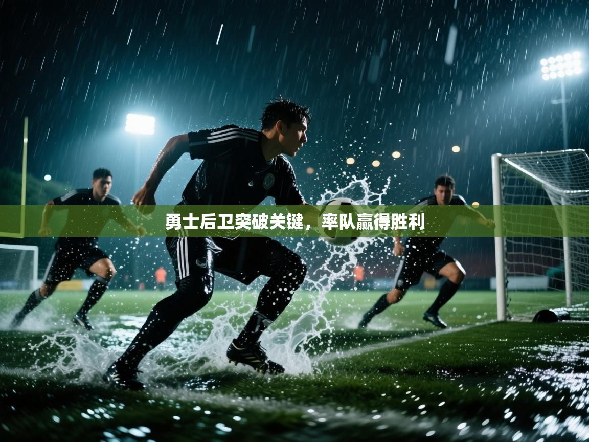 勇士后卫突破关键，率队赢得胜利