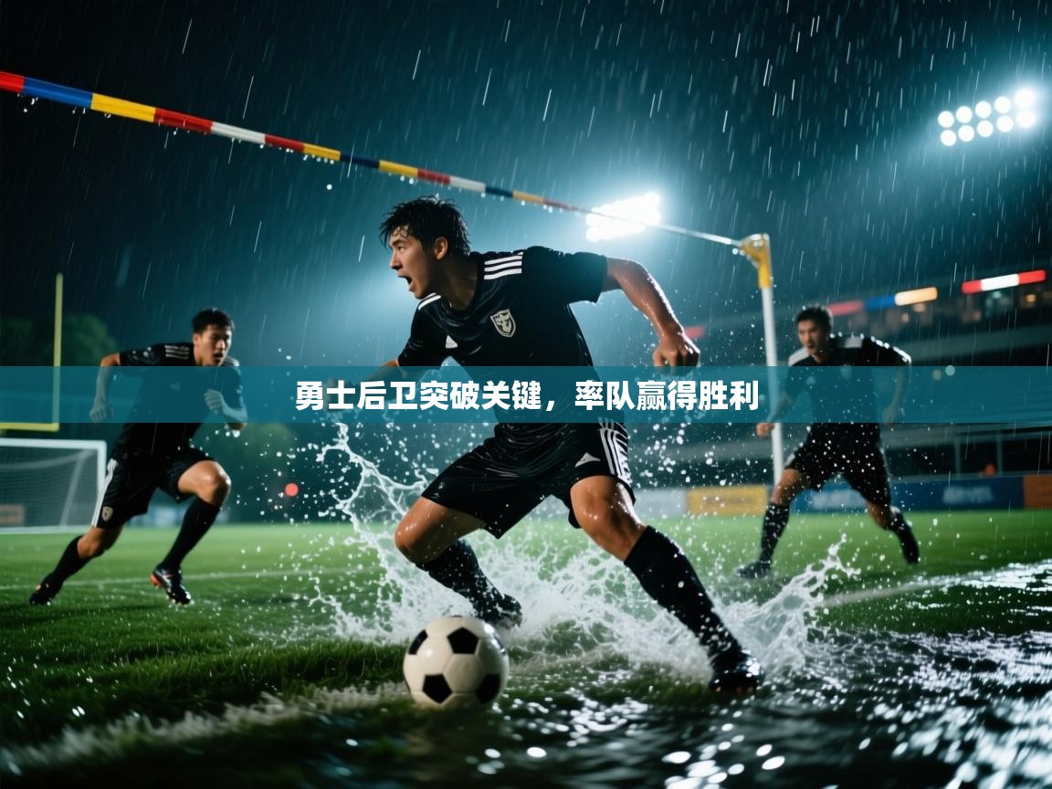 勇士后卫突破关键，率队赢得胜利  第2张