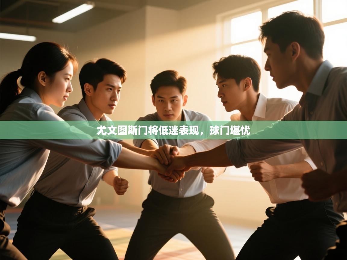 尤文图斯门将低迷表现，球门堪忧