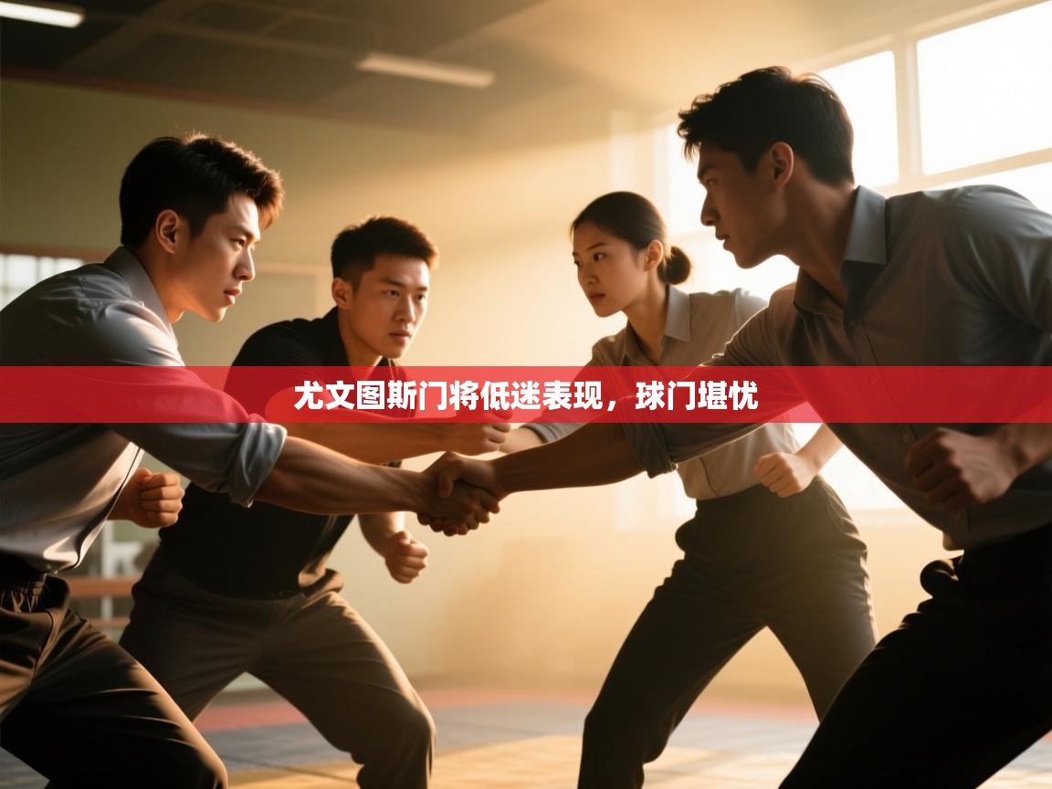 尤文图斯门将低迷表现，球门堪忧  第2张