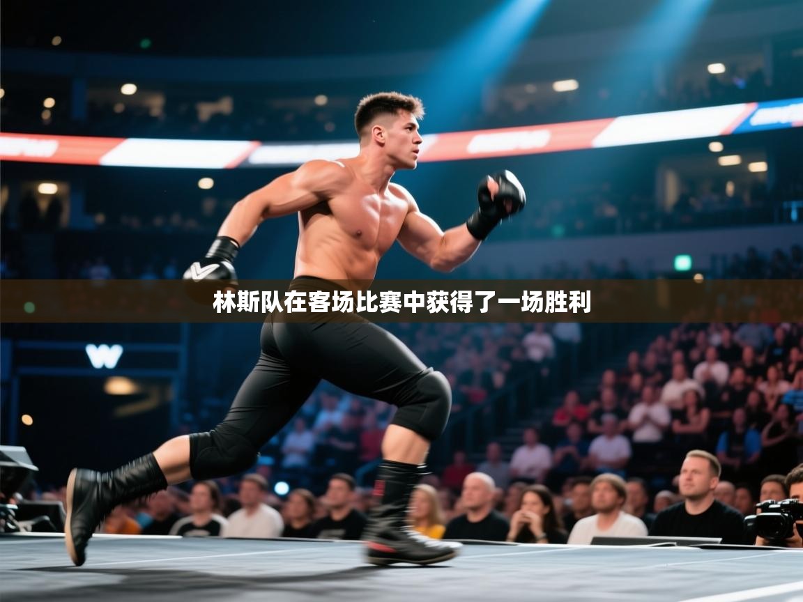 林斯队在客场比赛中获得了一场胜利