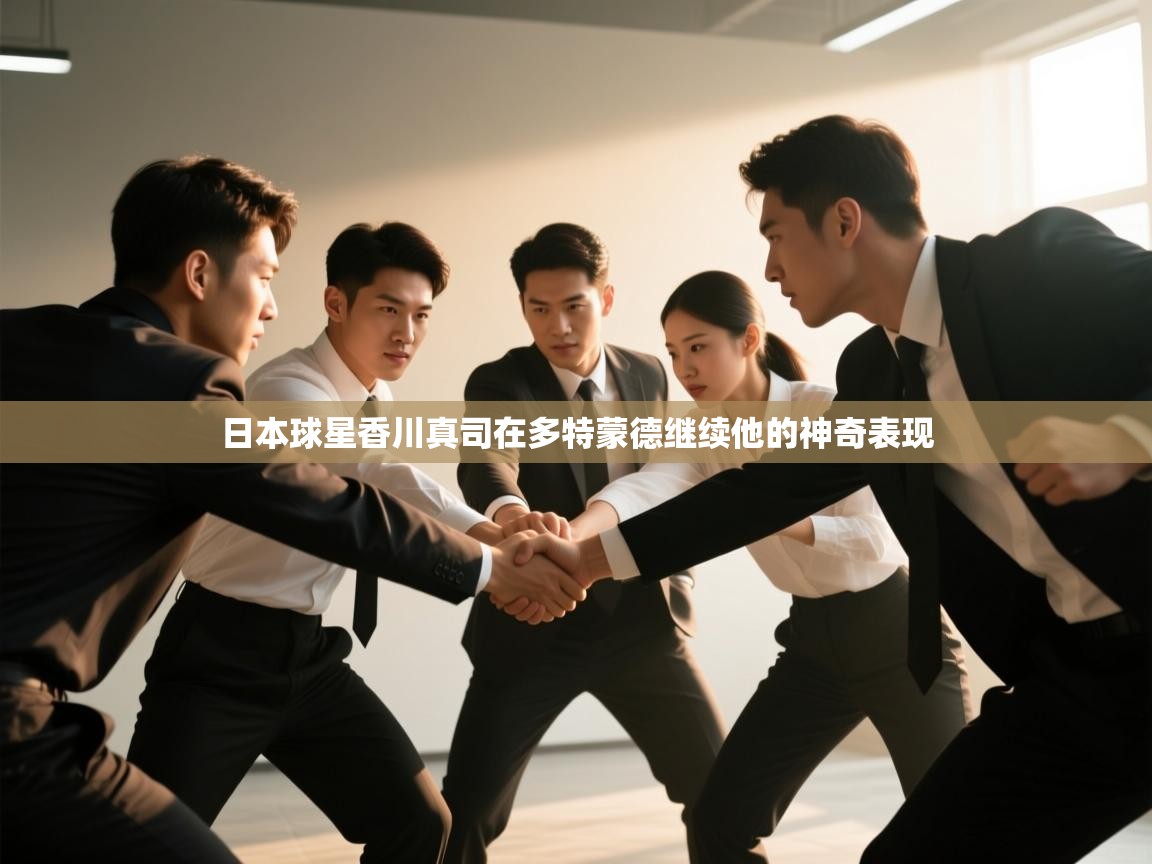 日本球星香川真司在多特蒙德继续他的神奇表现