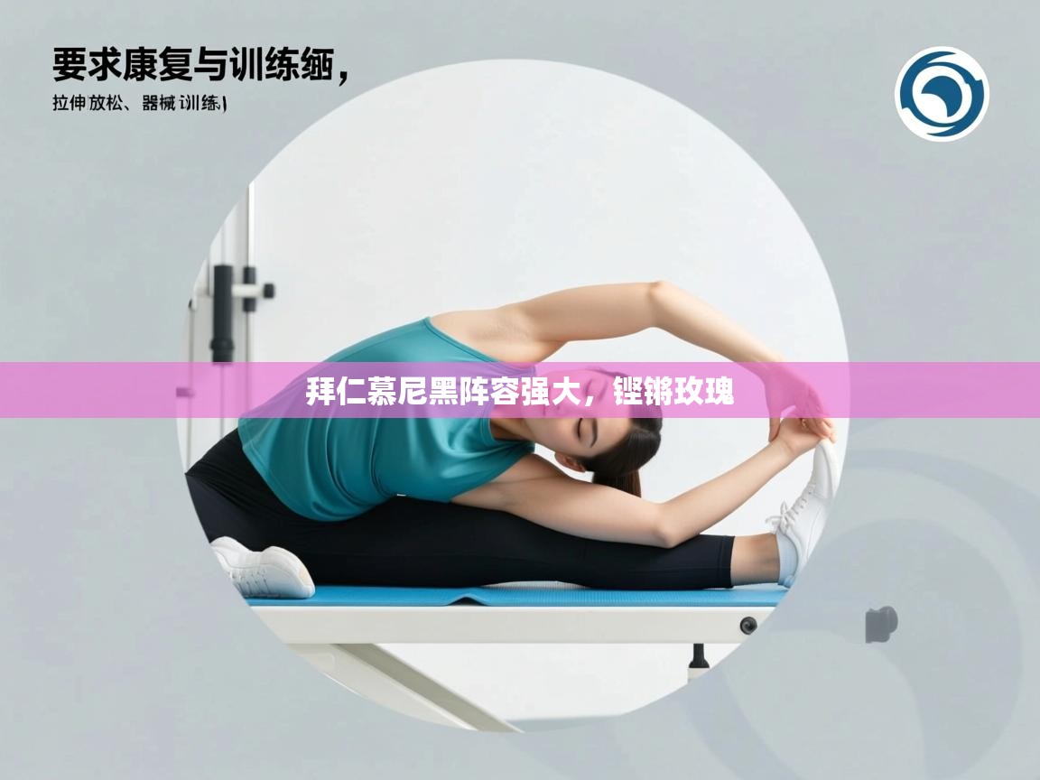 拜仁慕尼黑阵容强大，铿锵玫瑰  第2张