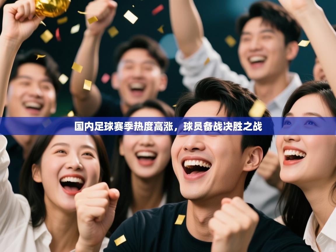 国内足球赛季热度高涨，球员备战决胜之战  第2张