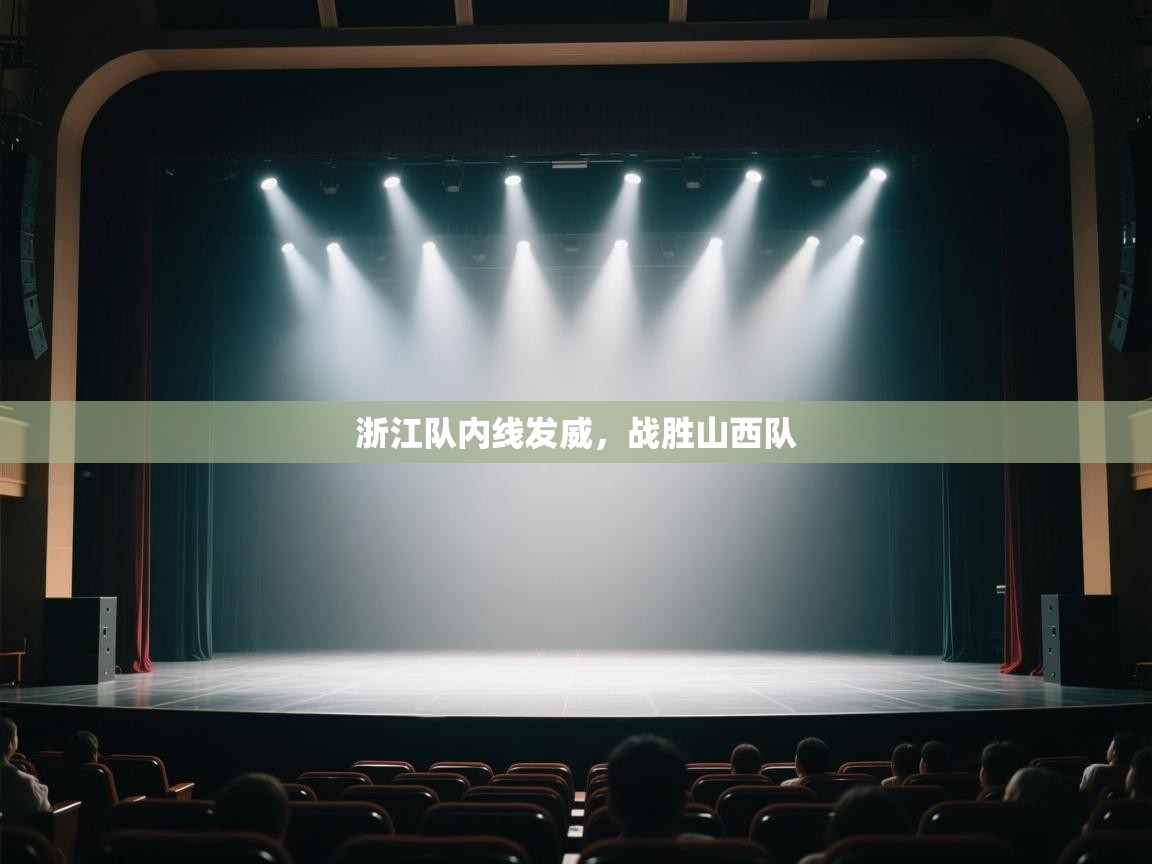 浙江队内线发威,战胜山西队 第2张