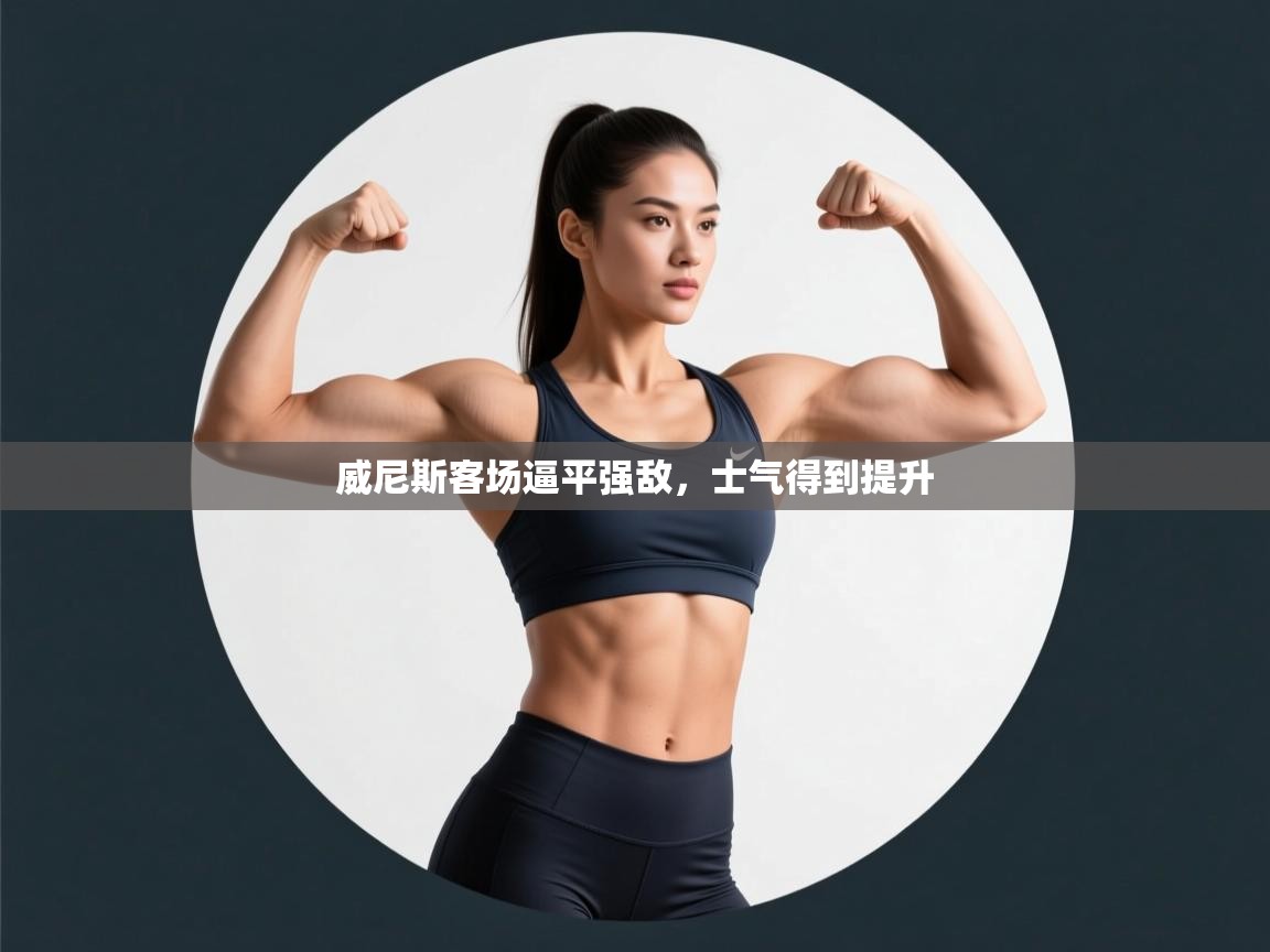 威尼斯客场逼平强敌，士气得到提升