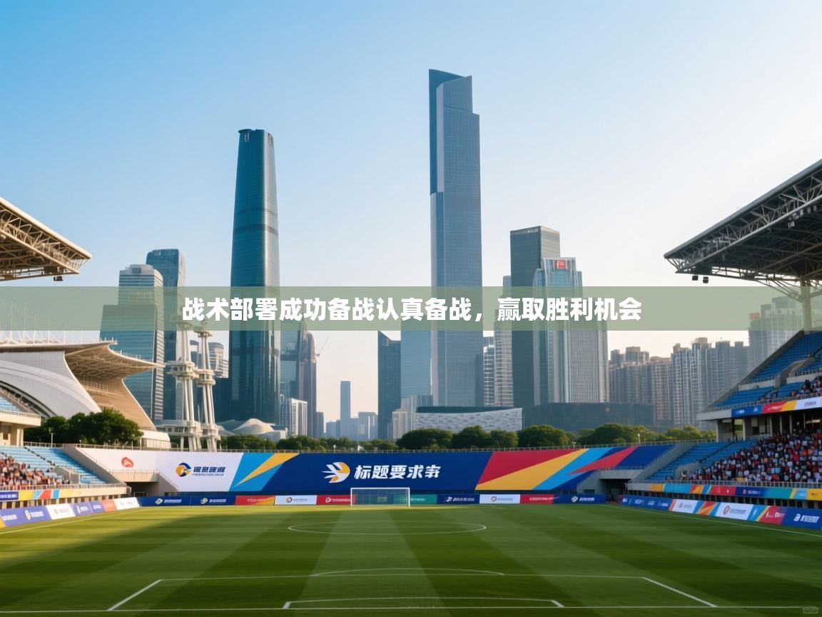 战术部署成功备战认真备战，赢取胜利机会  第2张