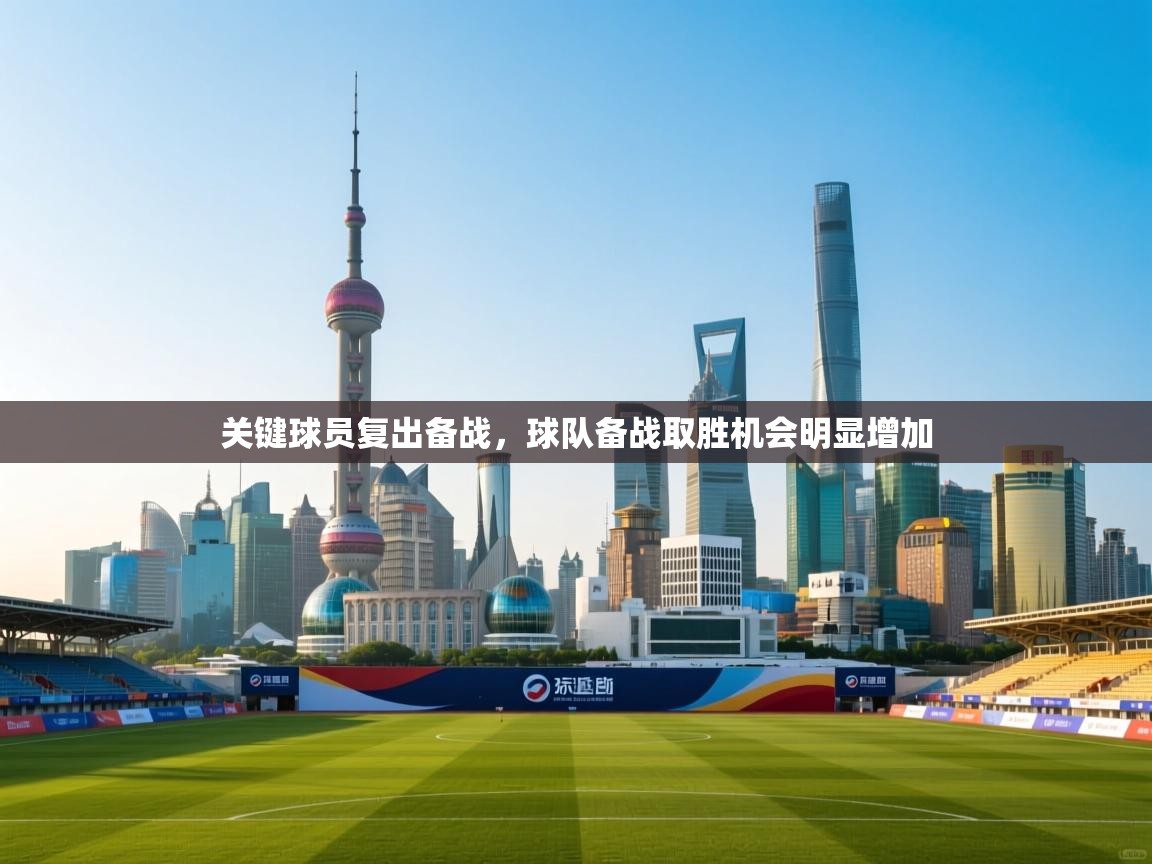 关键球员复出备战，球队备战取胜机会明显增加  第2张