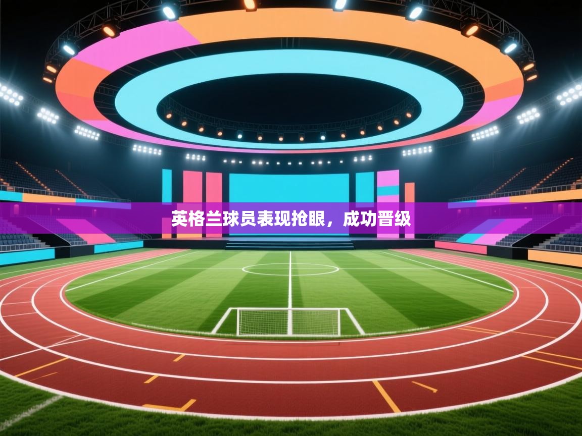 英格兰球员表现抢眼，成功晋级  第2张