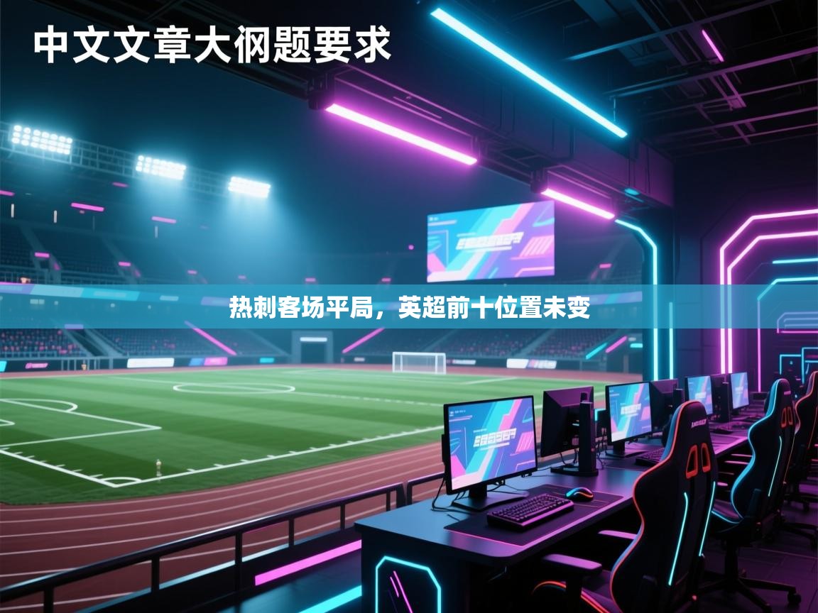 热刺客场平局，英超前十位置未变