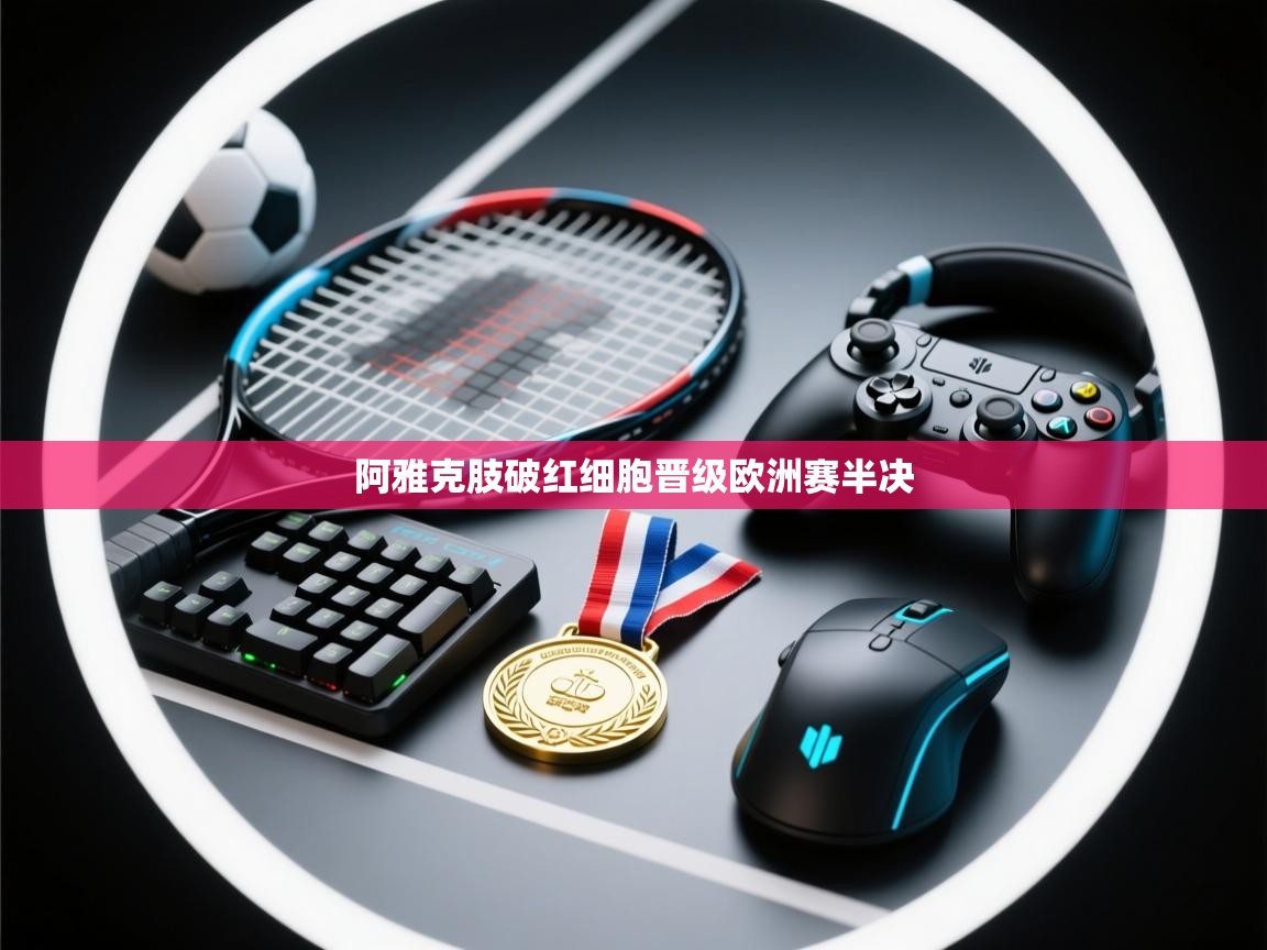 阿雅克肢破红细胞晋级欧洲赛半决