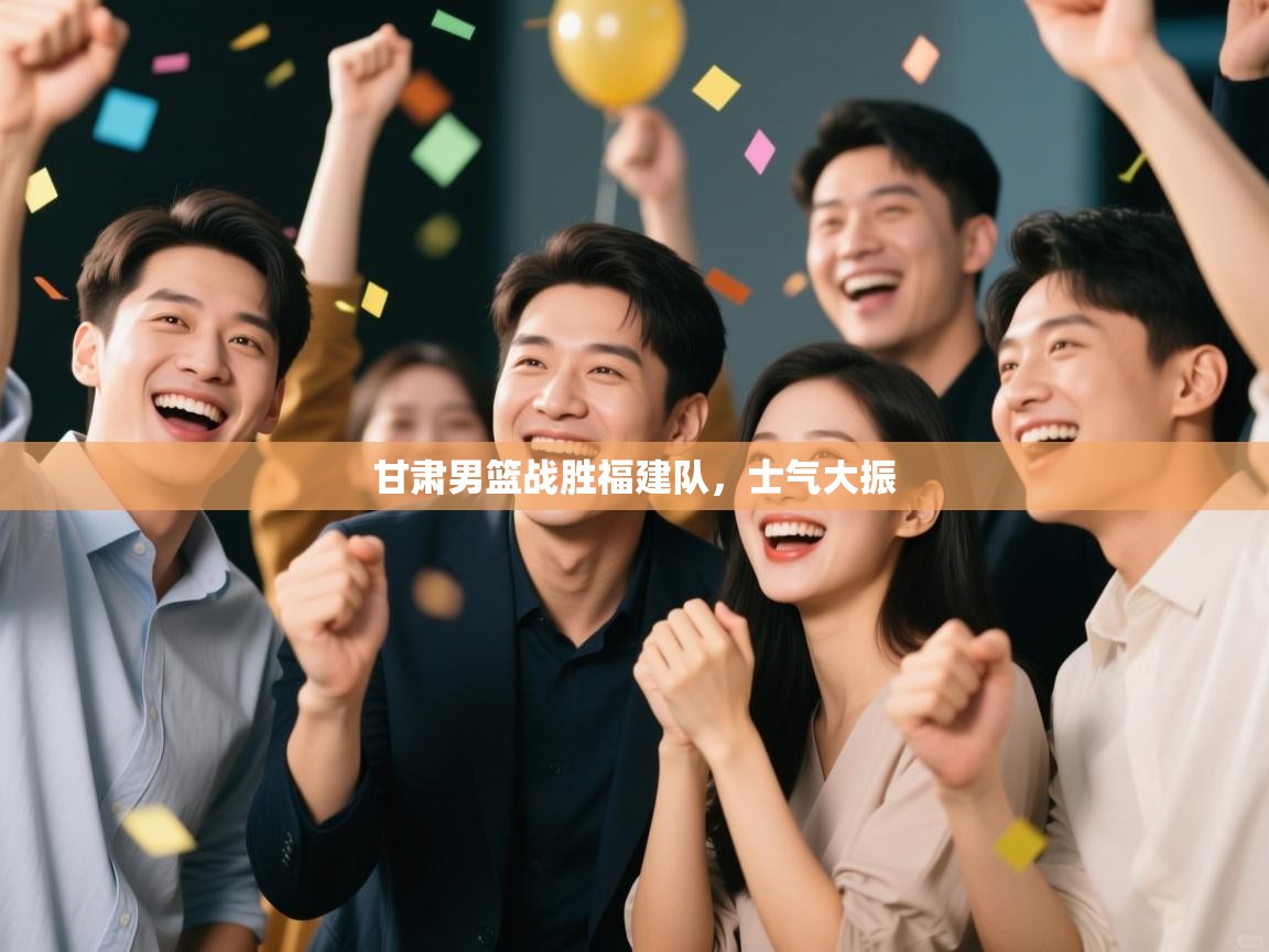 甘肃男篮战胜福建队，士气大振  第2张