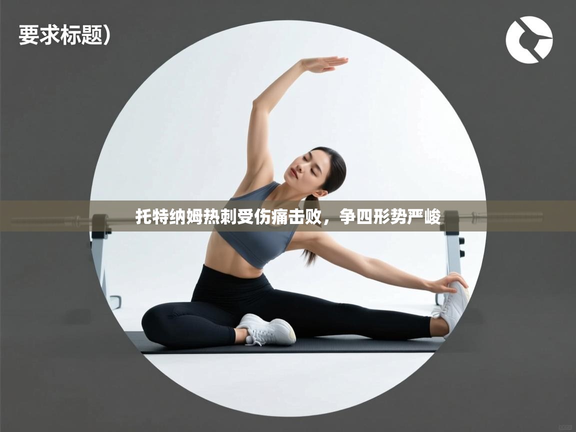 托特纳姆热刺受伤痛击败，争四形势严峻  第2张