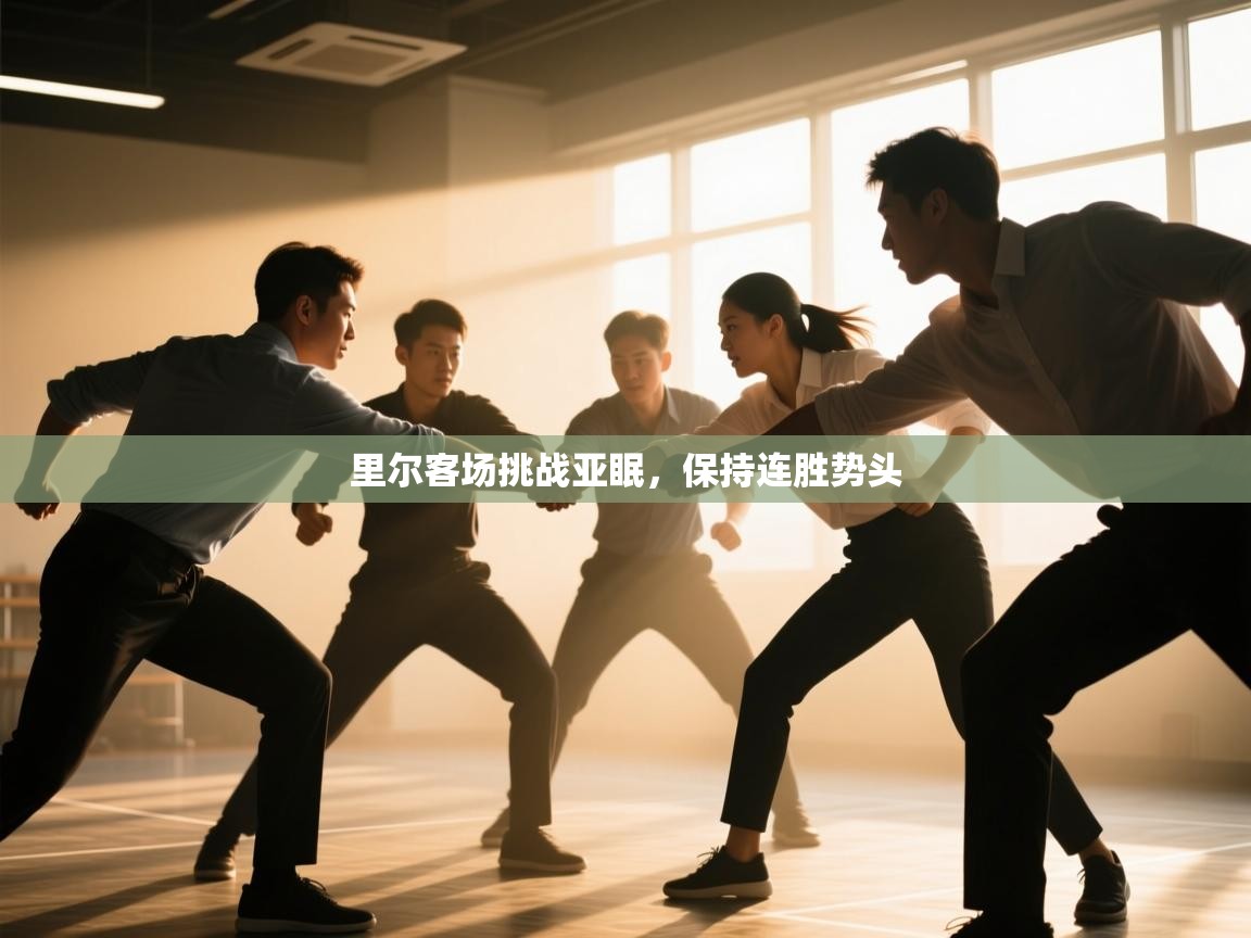 里尔客场挑战亚眠，保持连胜势头