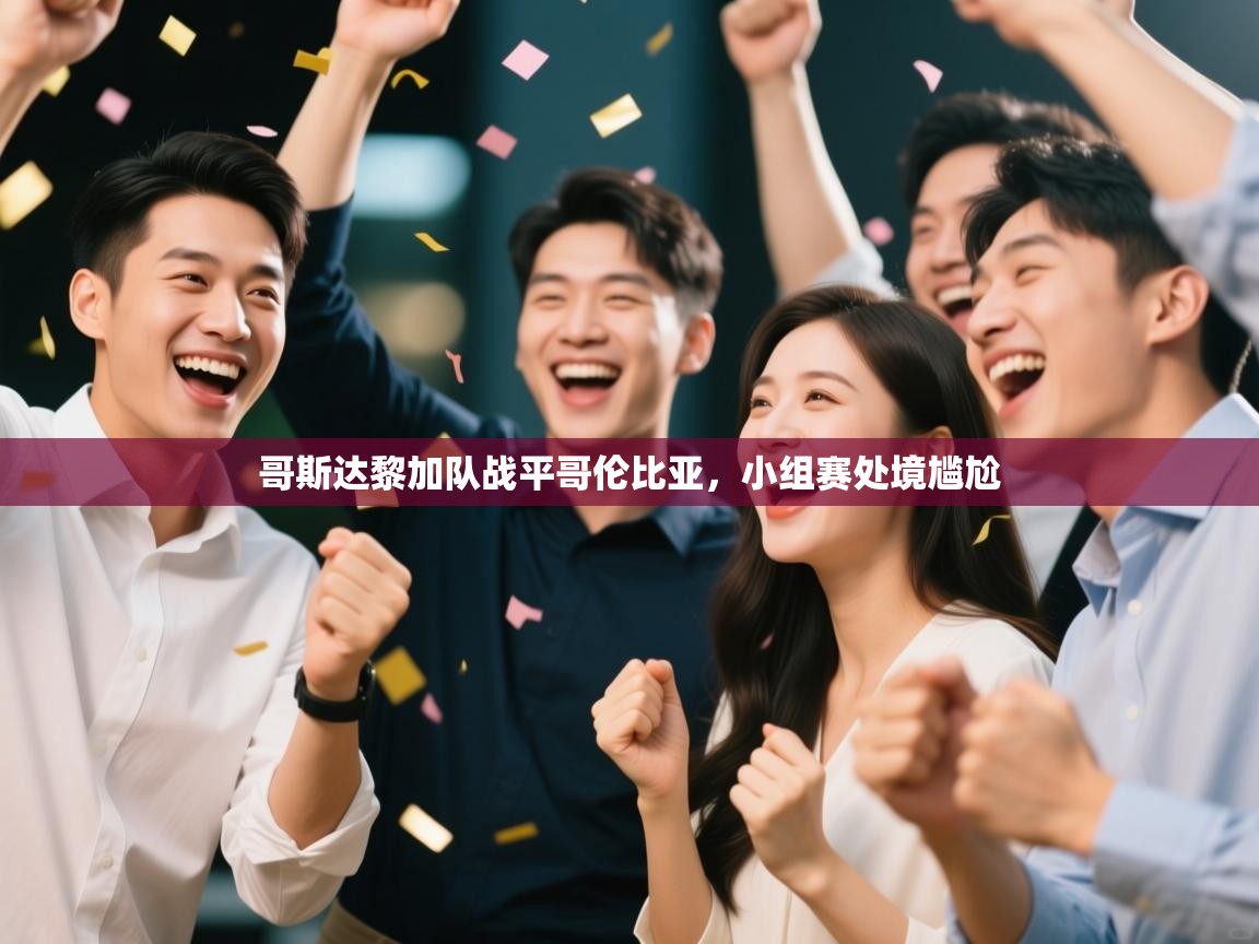 哥斯达黎加队战平哥伦比亚，小组赛处境尴尬  第2张