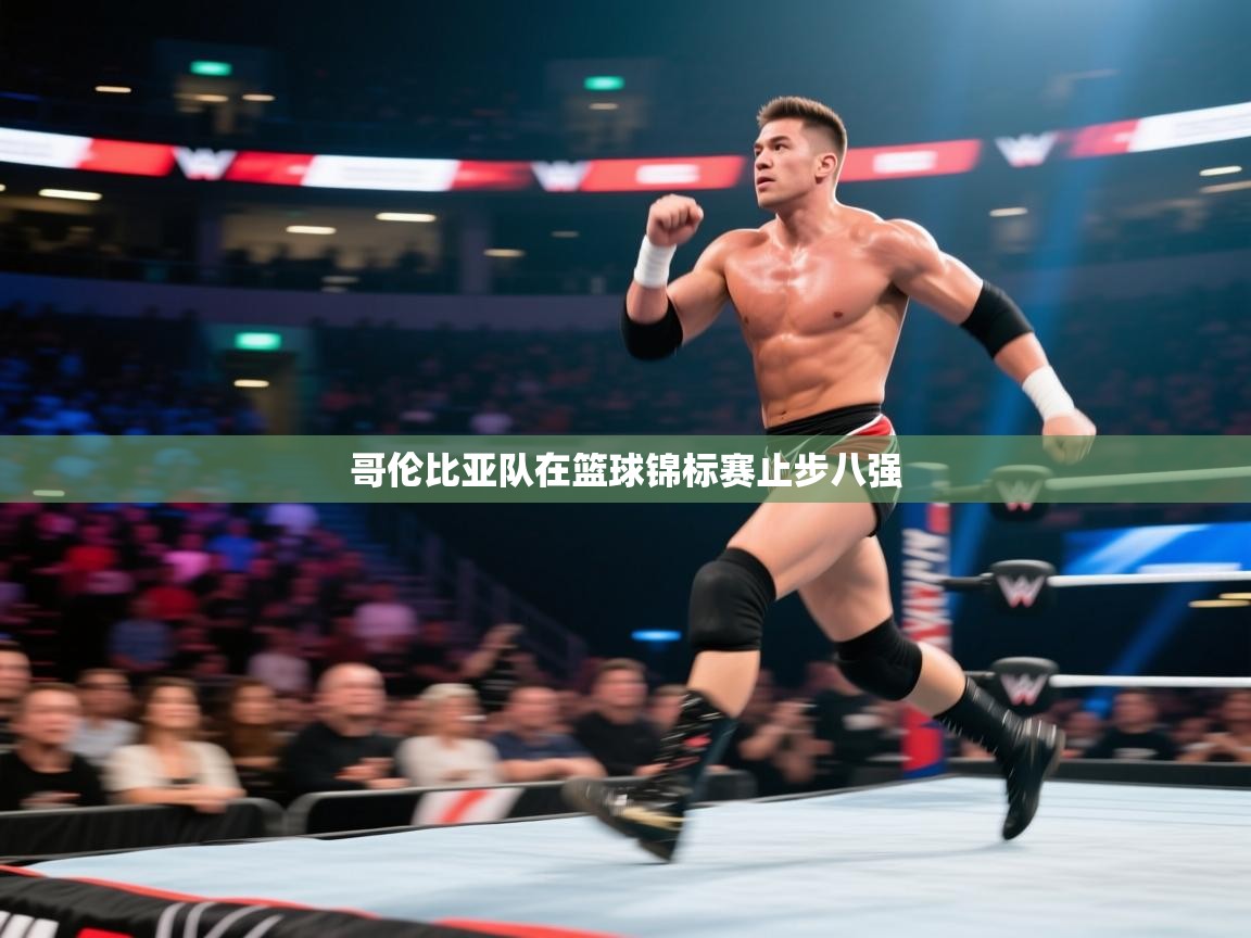 哥伦比亚队在篮球锦标赛止步八强