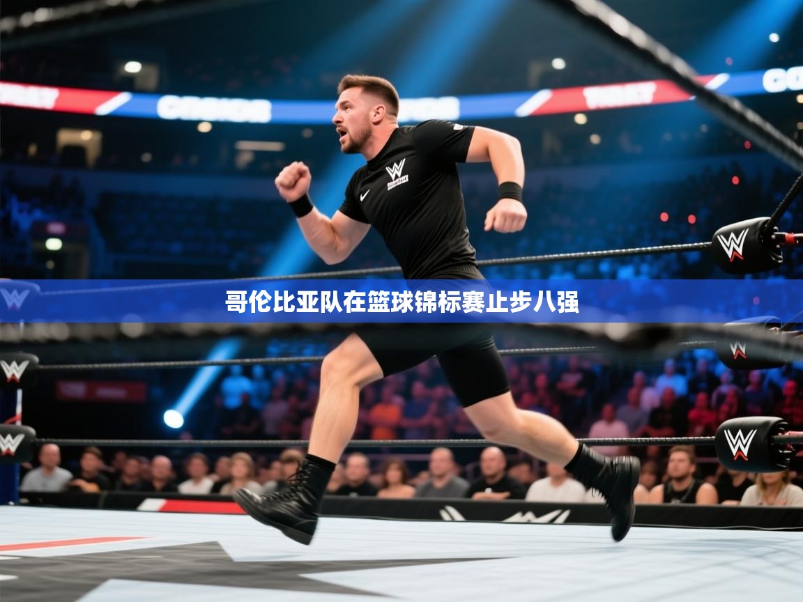 哥伦比亚队在篮球锦标赛止步八强  第2张