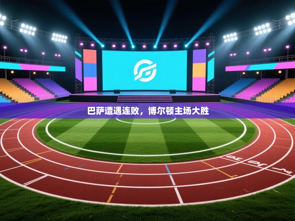 巴萨遭遇连败，博尔顿主场大胜