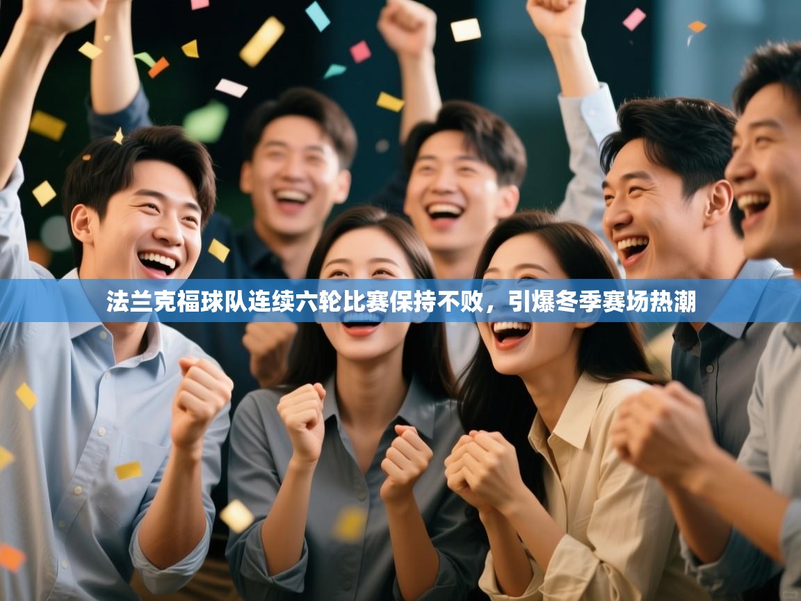 法兰克福球队连续六轮比赛保持不败，引爆冬季赛场热潮  第1张