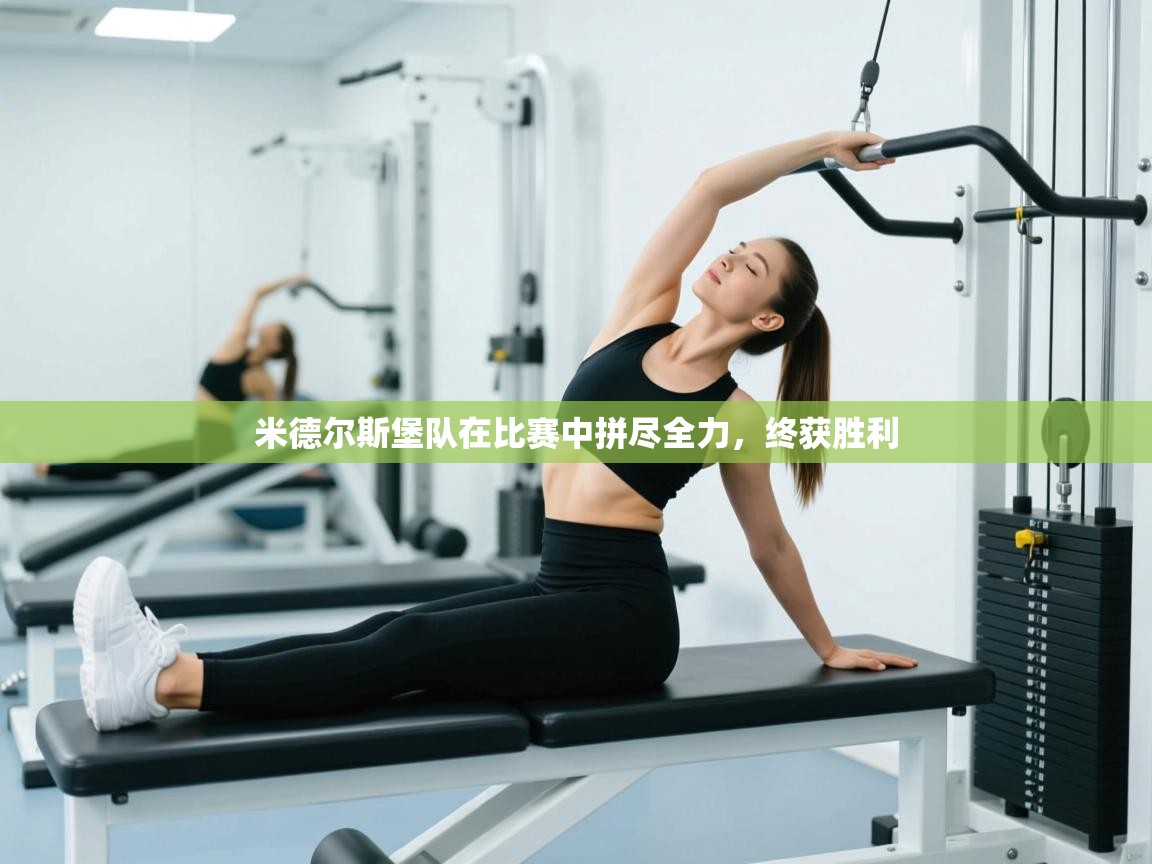 米德尔斯堡队在比赛中拼尽全力，终获胜利  第1张