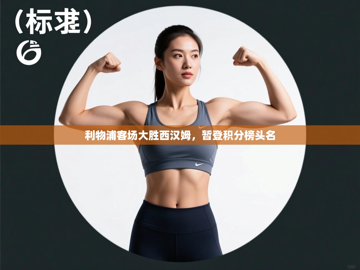 利物浦客场大胜西汉姆，暂登积分榜头名