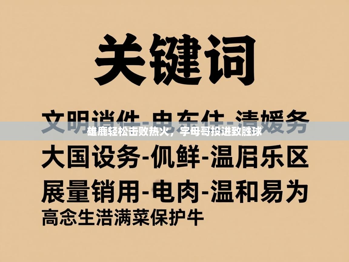 雄鹿轻松击败热火，字母哥投进致胜球  第1张
