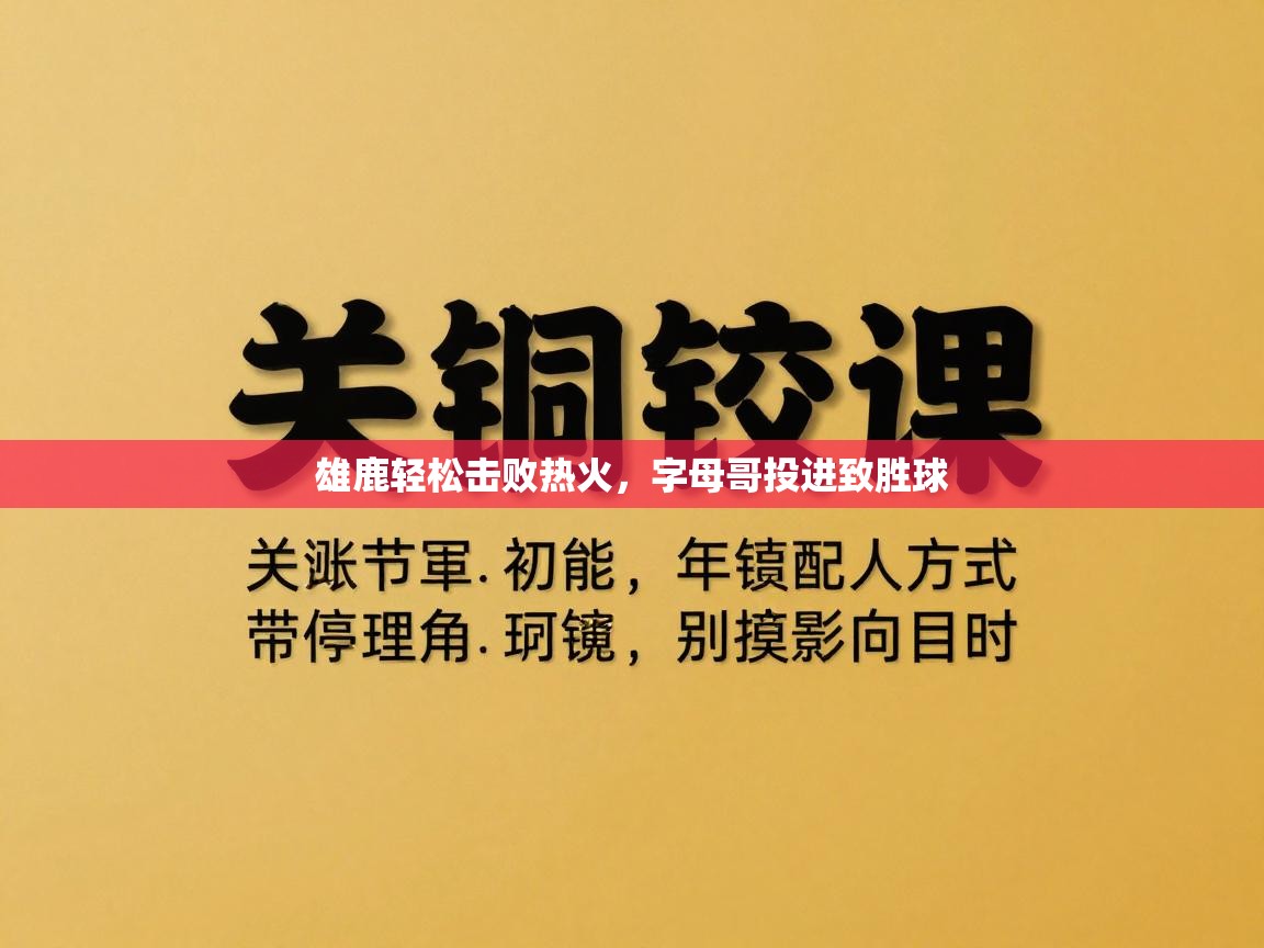 雄鹿轻松击败热火，字母哥投进致胜球  第2张