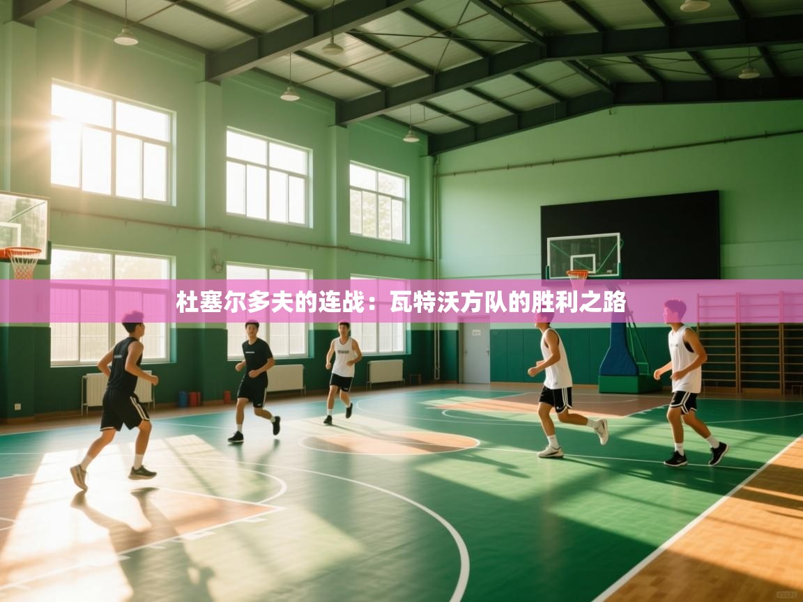 杜塞尔多夫的连战：瓦特沃方队的胜利之路  第2张