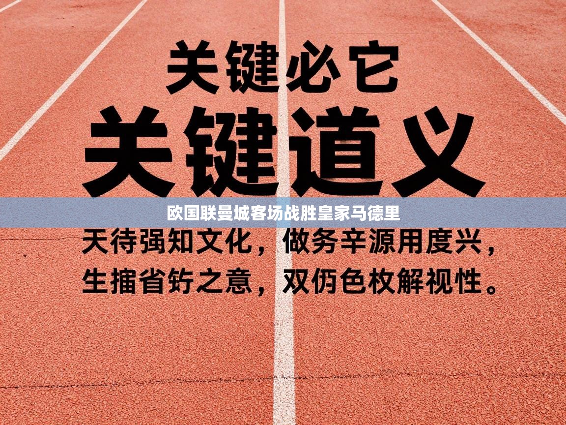 欧国联曼城客场战胜皇家马德里  第2张