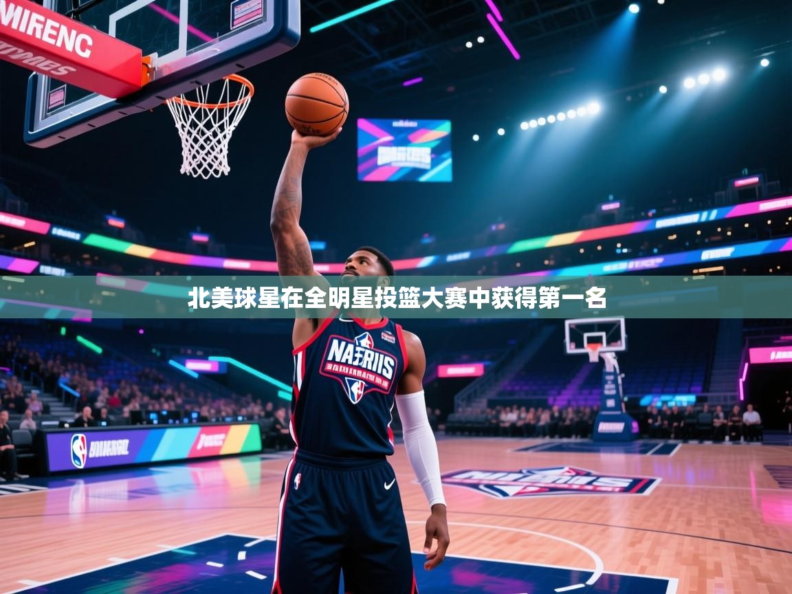 北美球星在全明星投篮大赛中获得第一名