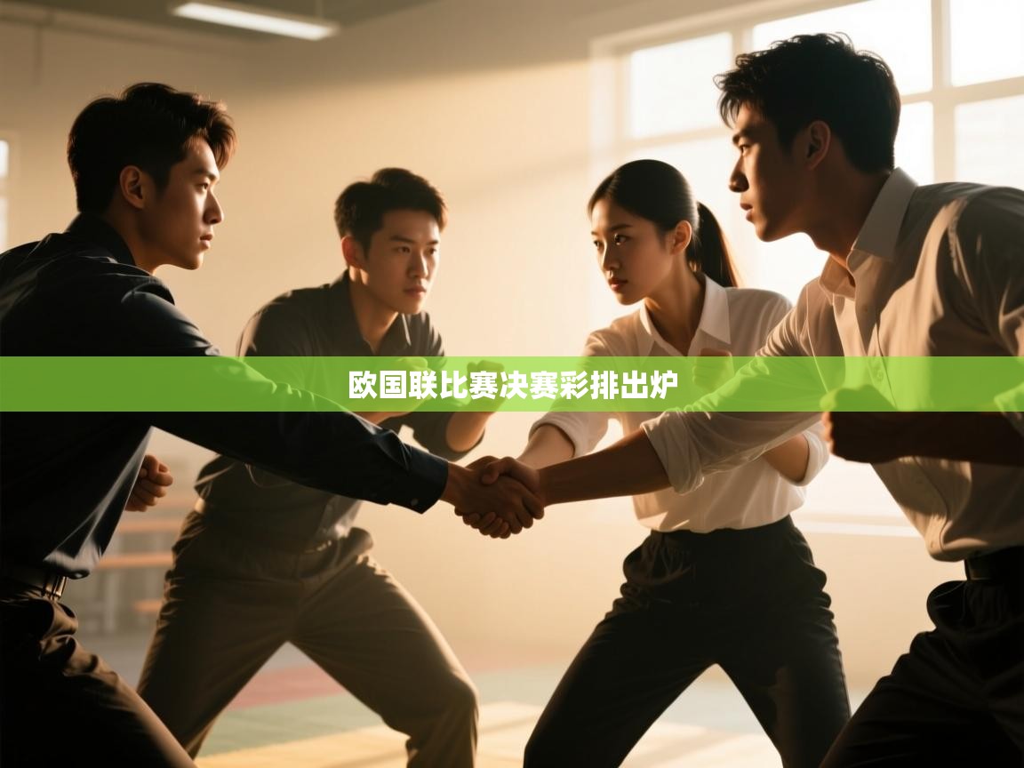 欧国联比赛决赛彩排出炉