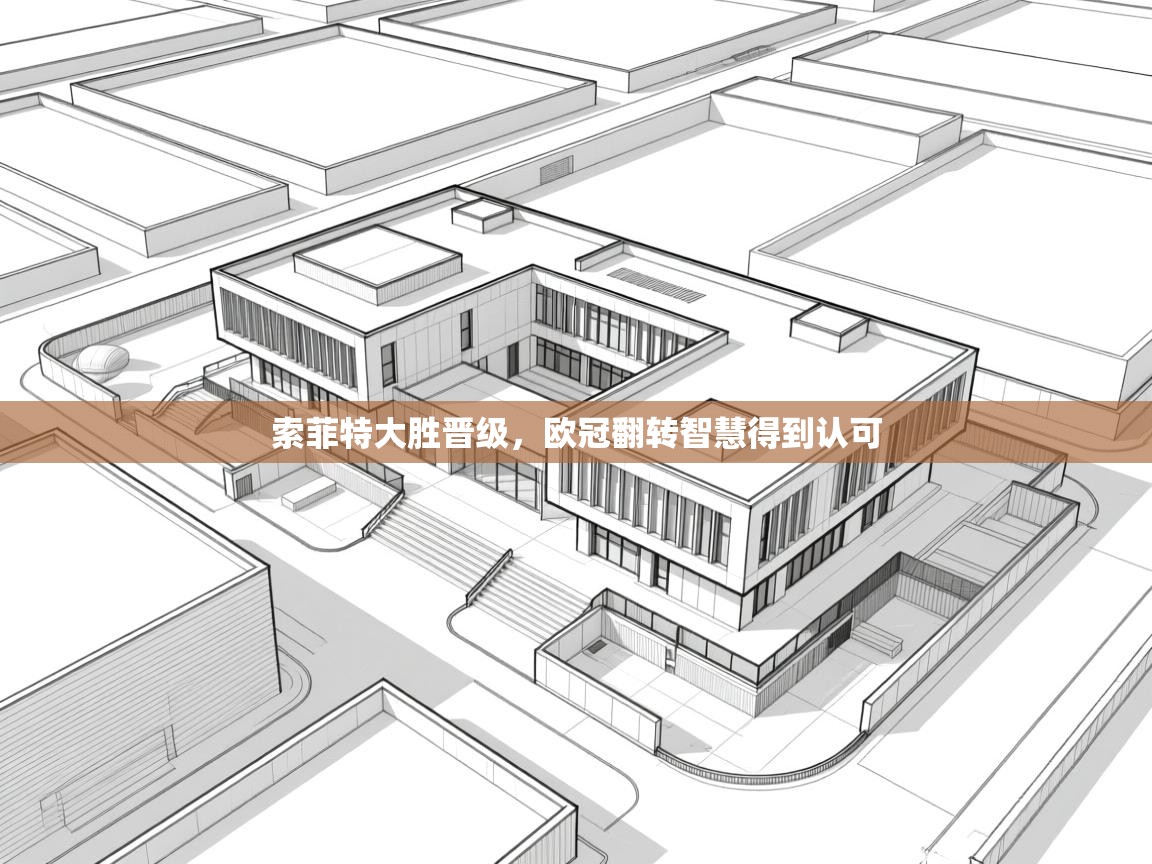 索菲特大胜晋级，欧冠翻转智慧得到认可