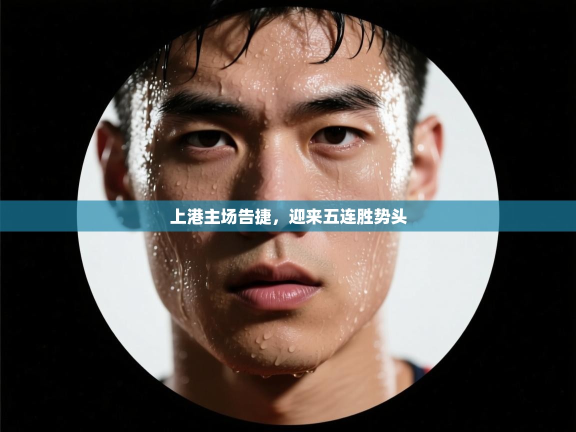 上港主场告捷，迎来五连胜势头