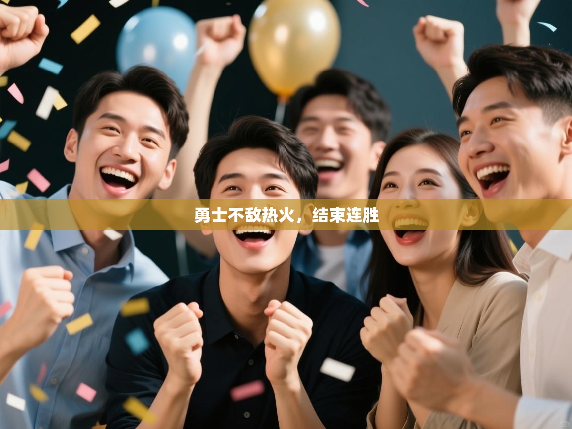 勇士不敌热火，结束连胜  第1张